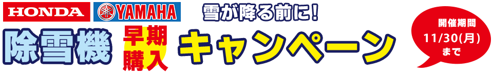 除雪機 早期購入キャンペーン!