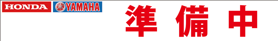 準備中